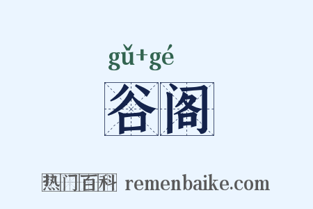 谷阁是什么意思的图片